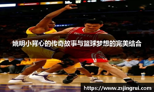 姚明小背心的传奇故事与篮球梦想的完美结合