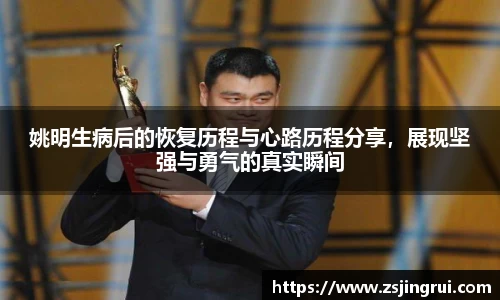 姚明生病后的恢复历程与心路历程分享，展现坚强与勇气的真实瞬间
