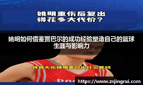 姚明如何借鉴贾巴尔的成功经验塑造自己的篮球生涯与影响力
