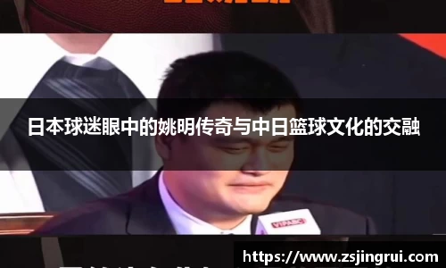 日本球迷眼中的姚明传奇与中日篮球文化的交融