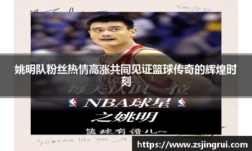姚明队粉丝热情高涨共同见证篮球传奇的辉煌时刻