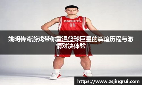 姚明传奇游戏带你重温篮球巨星的辉煌历程与激情对决体验
