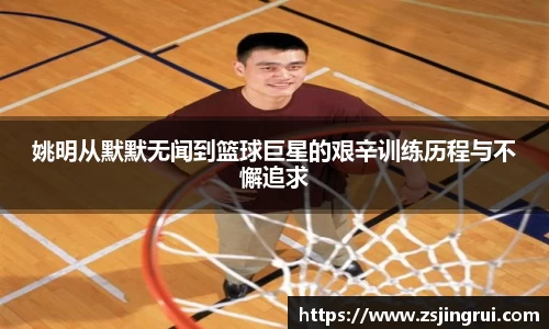 姚明从默默无闻到篮球巨星的艰辛训练历程与不懈追求