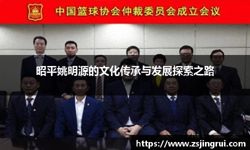 昭平姚明源的文化传承与发展探索之路