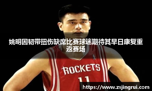 姚明因韧带扭伤缺席比赛球迷期待其早日康复重返赛场