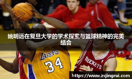 姚明远在复旦大学的学术探索与篮球精神的完美结合