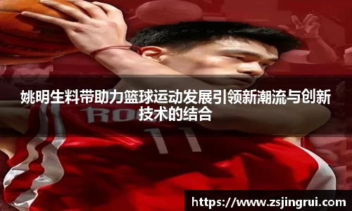 姚明生料带助力篮球运动发展引领新潮流与创新技术的结合