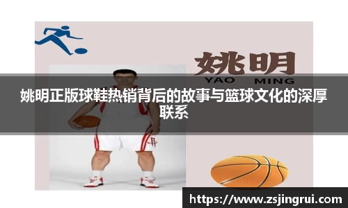 姚明正版球鞋热销背后的故事与篮球文化的深厚联系