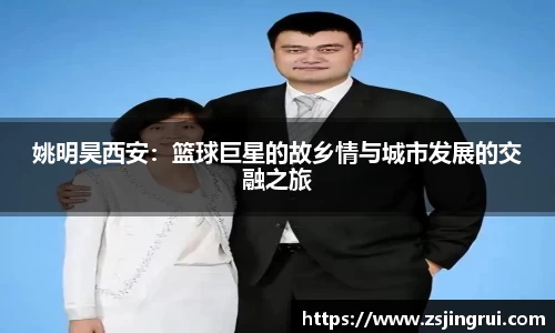 姚明昊西安：篮球巨星的故乡情与城市发展的交融之旅