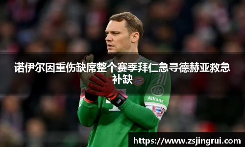诺伊尔因重伤缺席整个赛季拜仁急寻德赫亚救急补缺