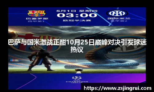 巴萨与国米激战正酣10月25日巅峰对决引发球迷热议