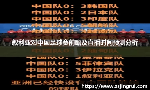叙利亚对中国足球赛前瞻及直播时间预测分析